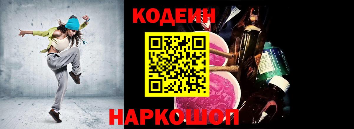 Кодеиновый сироп Lean Purple Drank  Кодеин напиток Lean (лин)  Саянск  Вход с VPN 