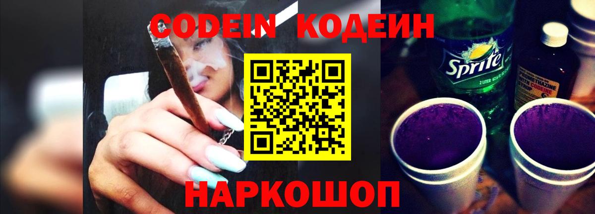 Кодеин напиток Lean (лин) Саянск